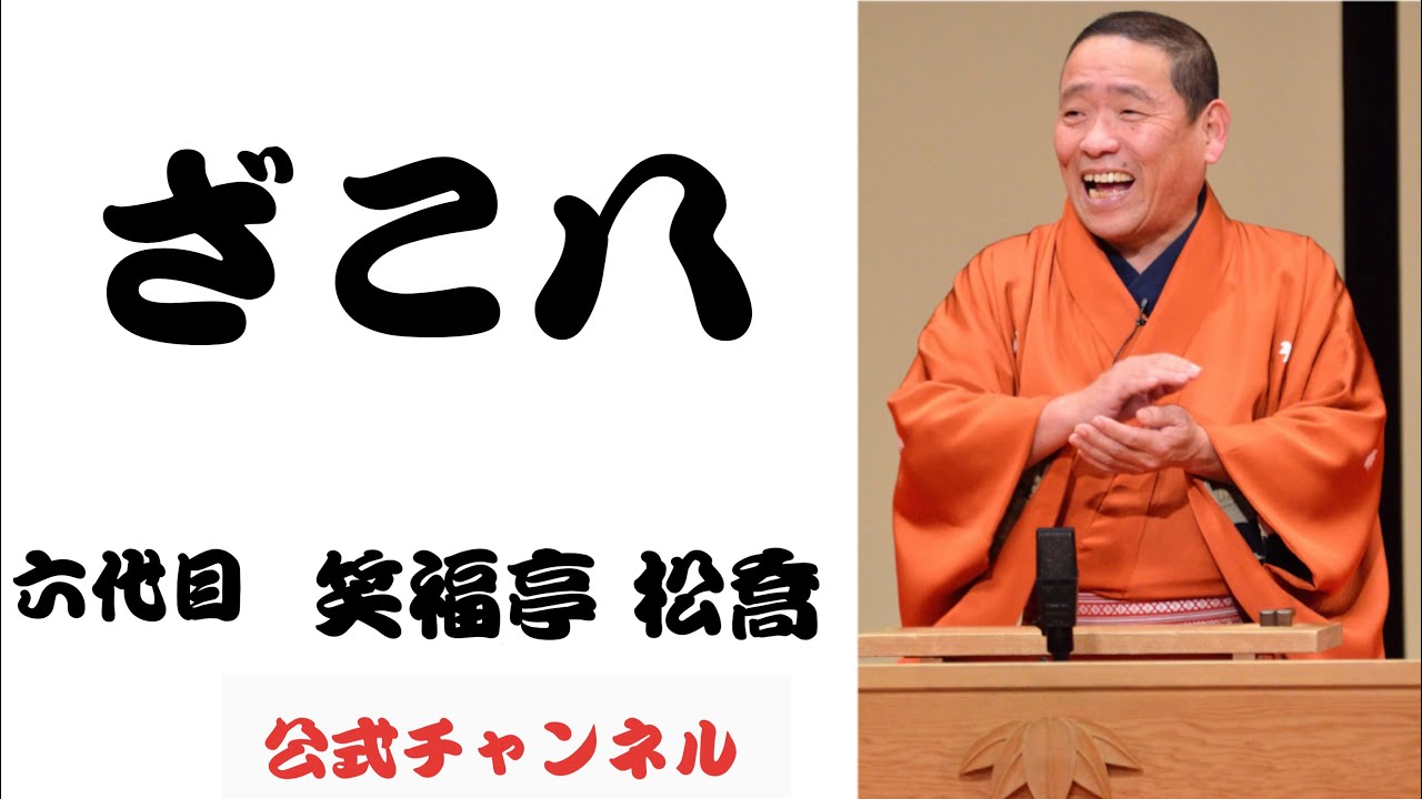 六代目笑福亭 松喬  /   ざこ八