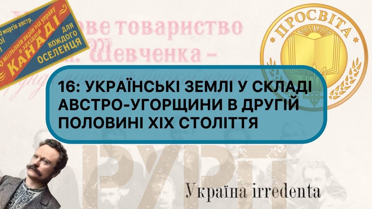 16: УКРАЇНСЬКІ ЗЕМЛІ У СКЛАДІ АВСТРО-УГОРЩИНИ В ДРУГІЙ ПОЛОВИНІ ХІХ СТ. | ГОЛОВНЕ ДЛЯ #нмт2026