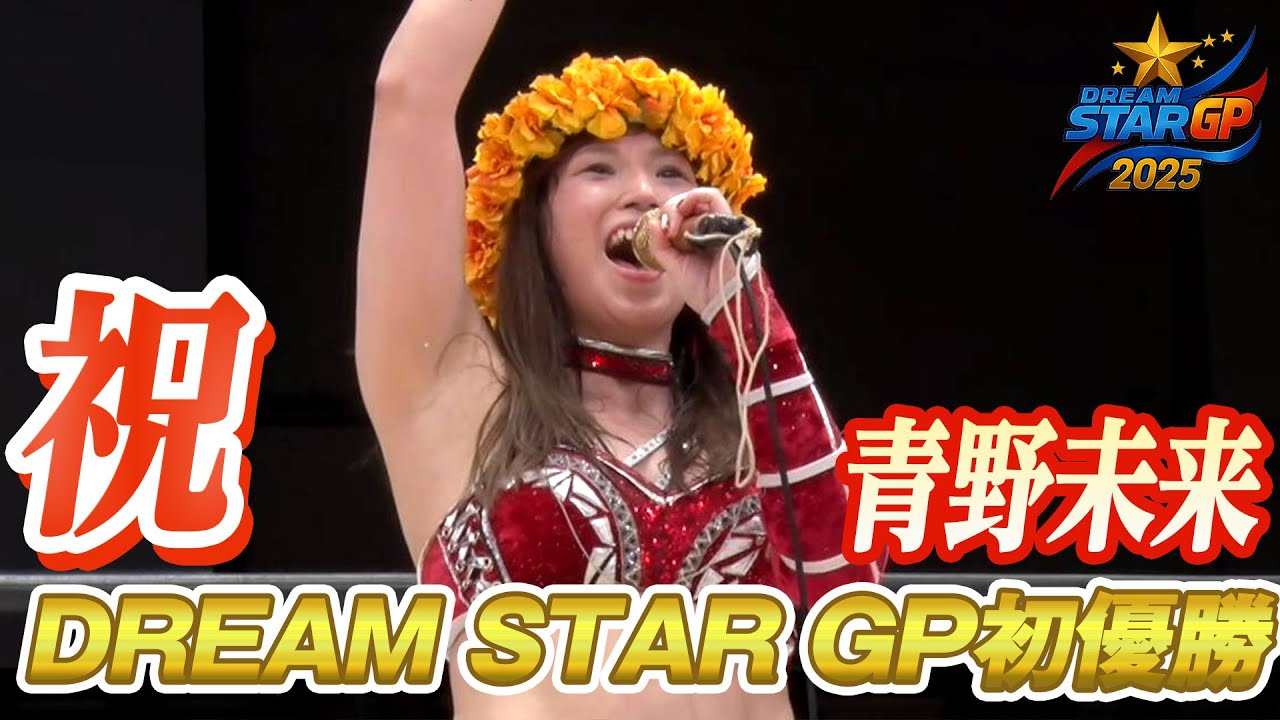 祝！青野未来 ドリーム・スターＧＰ初優勝「マリーゴールドを大きくするために死に物狂いで頑張ります」｜DREAM＊STAR GRAND PRIX 2025決勝戦はWRESTLE UNIVERSEで配信中