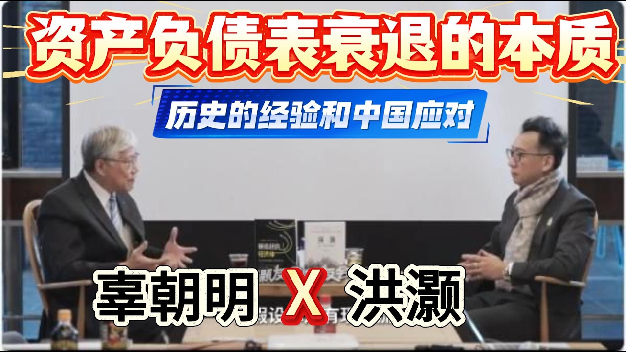 【洪灝深度对话辜朝明】：资产负债表衰退的本质——历史的经验和中国应对。