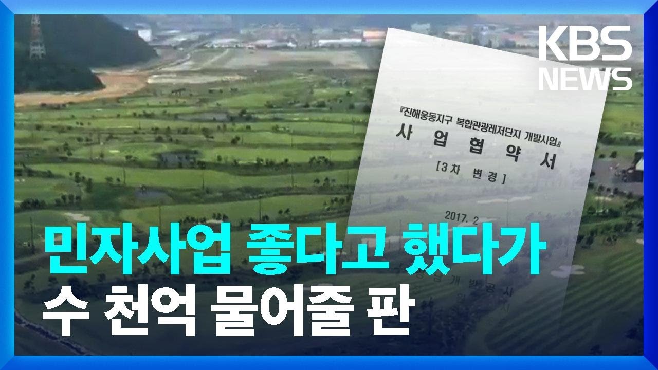 민자사업 좋다고 했다가 수 천억 물어줄 판 / KBS  2023.05.03.