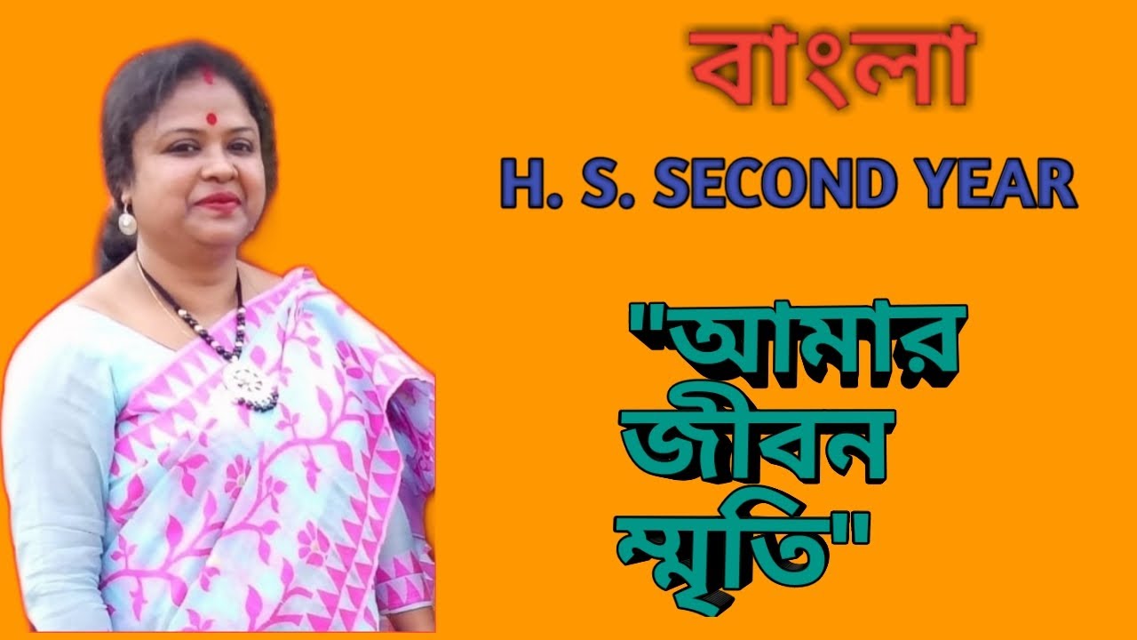 'AMAR JIBON SMRITI' -LAKSHMINATH BEZBARUA. FOR H. S. 2ND YEAR