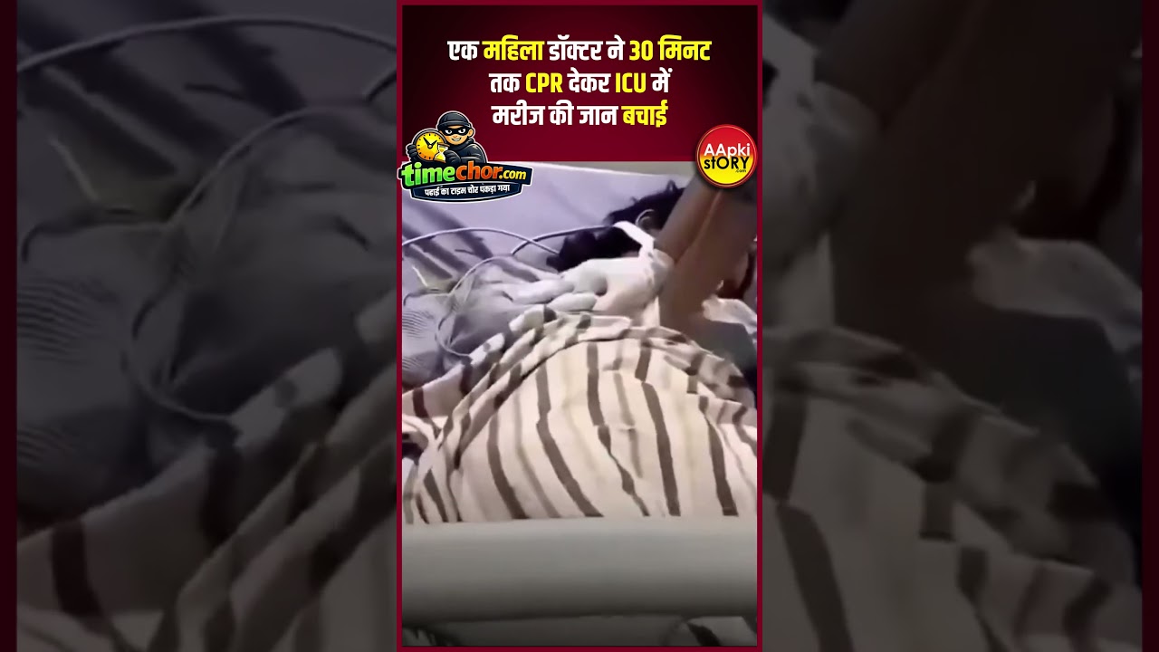 एक महिला डॉक्टर ने 30 मिनट तक CPR देकर ICU में मरीज की जान बचाई