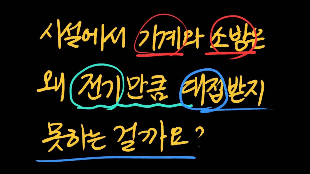 시설에서 소방과 기계는 왜 전기만큼 취급받지 못하는 걸까요?