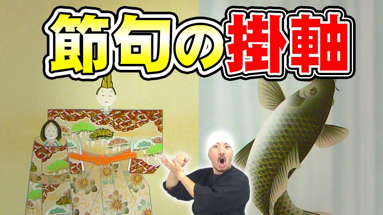 節句の時期に飾る掛軸 | 桃の節句 (ひな祭り) | 端午の節句