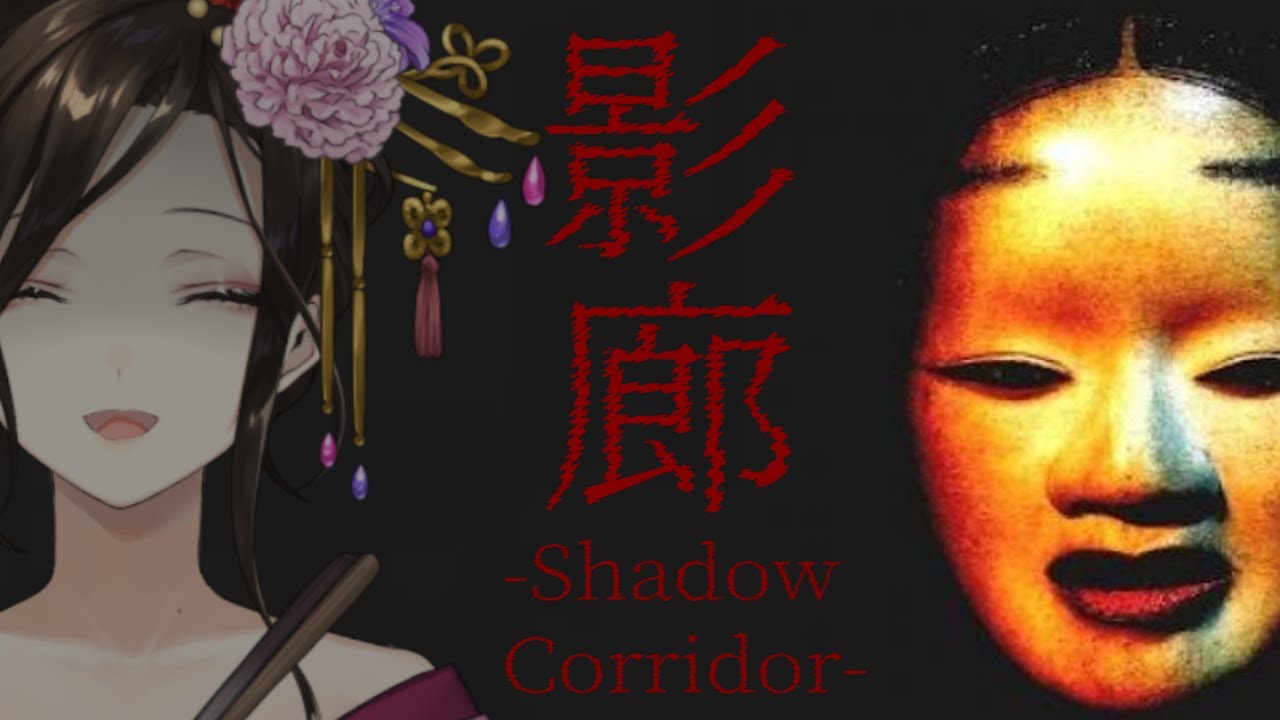 前編【影廊 -Shadow Corridor-】ライブ前に度胸試し！？ついにやるトラウマ和風ホラゲ【白雪 巴/にじさんじ】