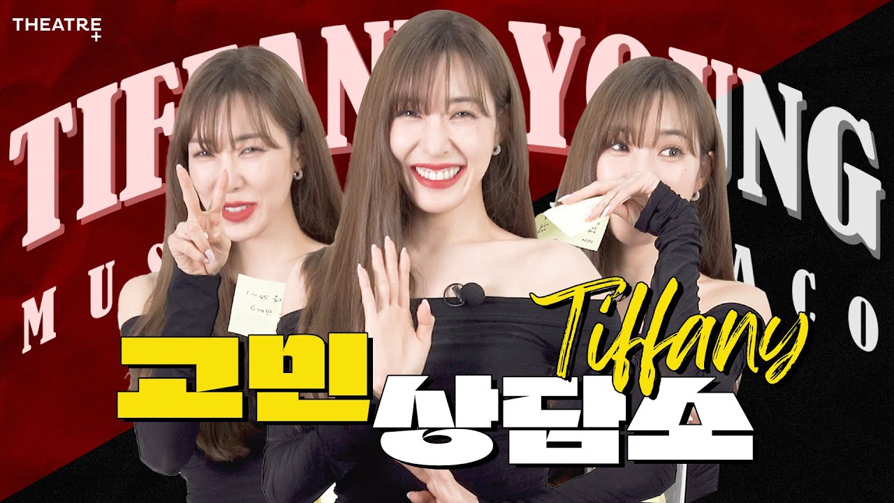 티파니가 골라주는 이번주 로또 번호 🎊 | 티파니 영의 고민상담소 | 뮤지컬 '시카고' | 6월호