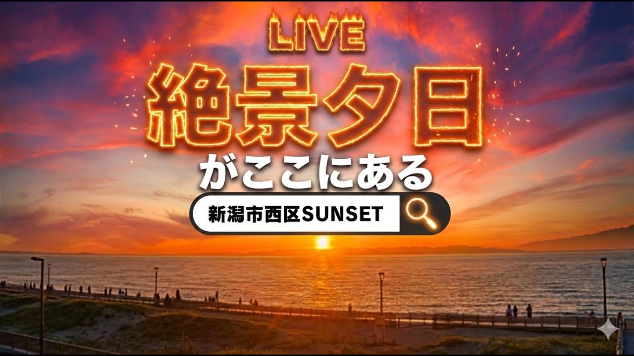 【４Kライブ】絶景日本海ゆうひライブカメラ新潟市西区　Sunset Live Cam – Sea of Japan  Nishi-ku, Niigata