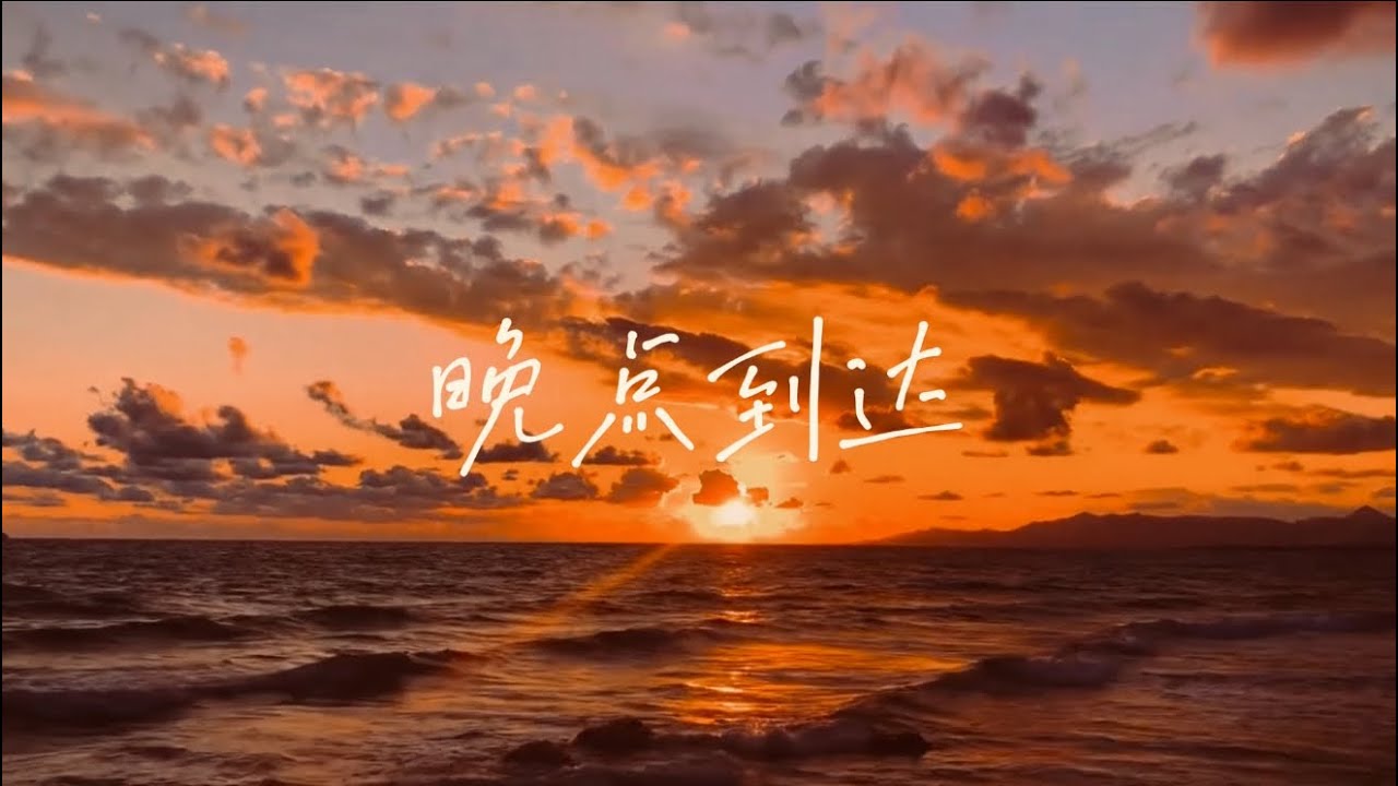 晚点到达 Late arrival 【Dynamic lyrics 动态歌词 MV】