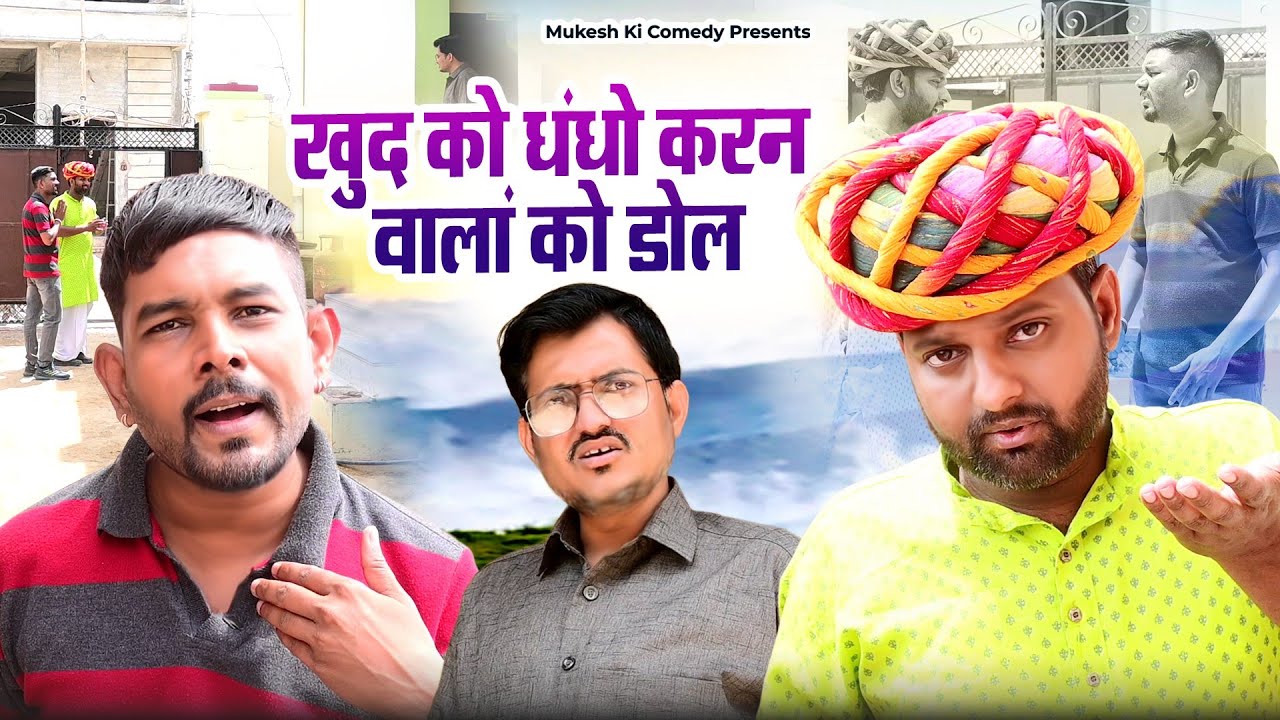 खुद को धंधों करनें वाला को डोल // rajasthani haryanvi comedy // mukesh ki comedy