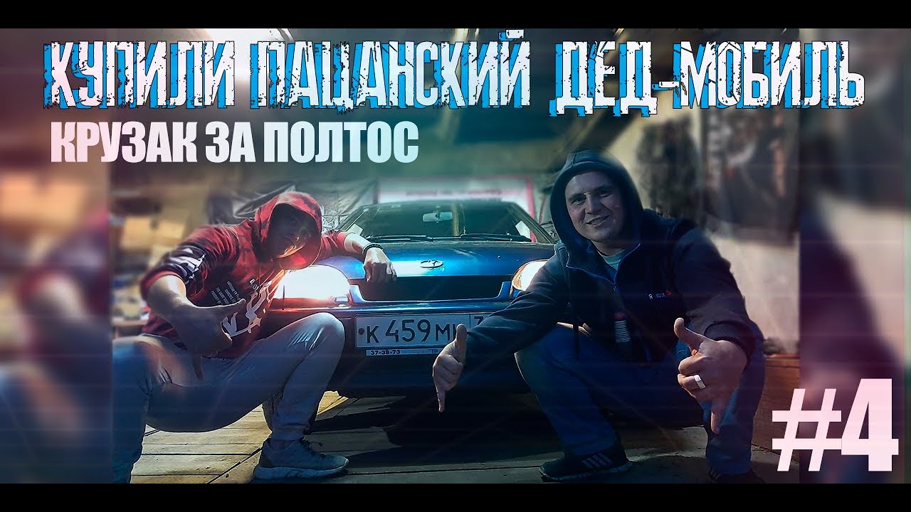 Пацанский дед-мобиль ВАЗ 2114. Продажа пошла не по плану. Крузак за полтос #КрузакЗаПолтос Серия №4
