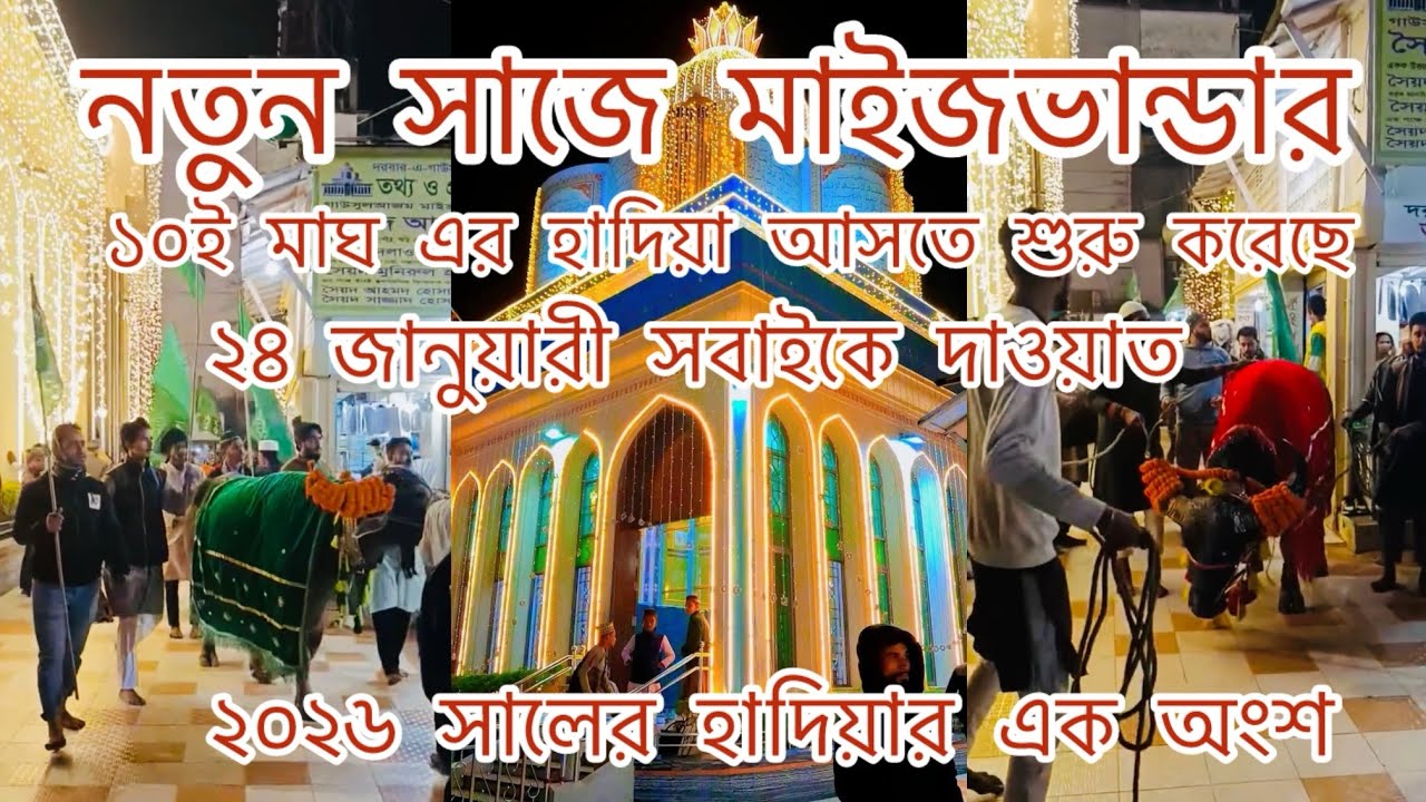 নতুন সাজে মাইজভান্ডার দরবার শরীফ | ২০২৬ সালের ২৪ জানুয়ারী ওরশ | Maizbandar darbar sarif| Gawsia tv 