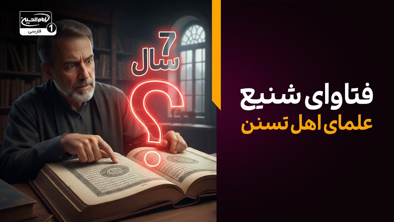 اعترافات تکان‌دهنده درباره فتاوای شنیع علمای اهل تسنن
