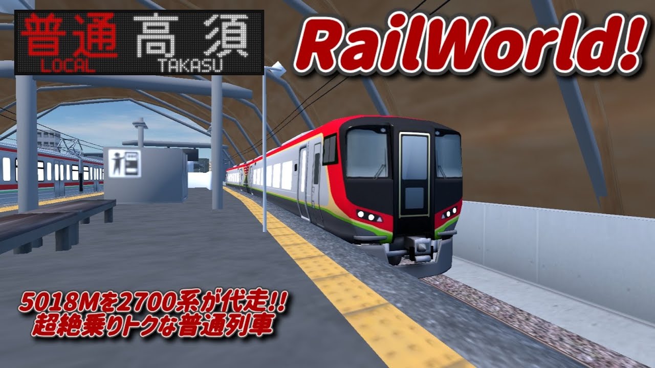 【RailWorld!】5018Mを2700系で運転してみた！