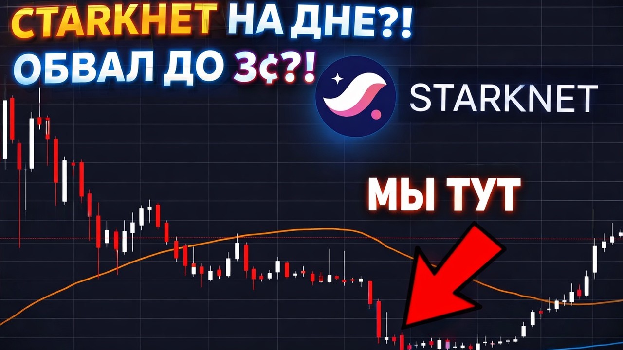 🚀 STARKNET ГРЯДЕТ ПОСЛЕДНИЙ ОБВАЛ! ПОКУПАЙТЕ STRK СКОРО СЕЗОН АЛЬТКОИНОВ 2026 ПРОГНОЗ ЭКСПЕРТА