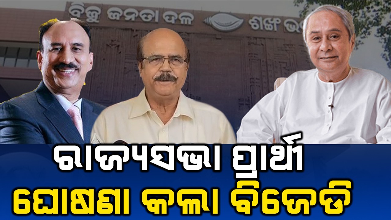 🔴କଂଗ୍ରେସ ପ୍ରାର୍ଥୀଙ୍କୁ ନବୀନଙ୍କ ସମର୍ଥନ l Odisha First l Naveen Patnaik l Rajya Sabha