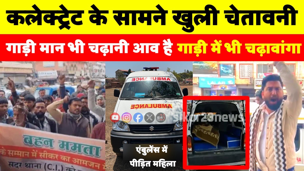 सीकर जमीनी विवाद मे महिला पर गाड़ी चढ़ाने का मामला || पीड़ित महिला को एंबुलेंस मे लाकर जताया विरोध |