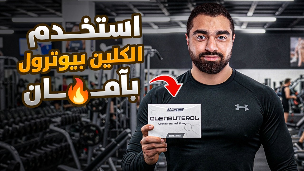 ملخص استخدام الكلين بيوترول (Clenbuterol) | الجرعات، التوقيت، والأعراض الجانبية 💉💊