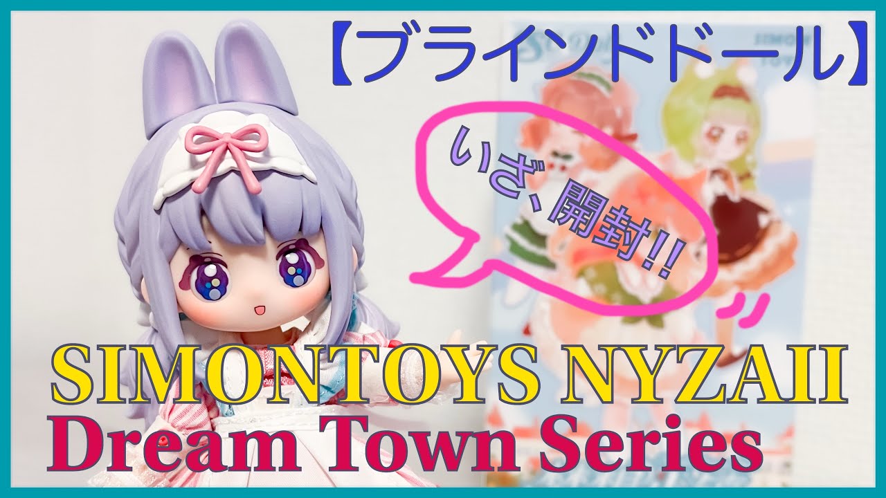 【ブラインドドール】SIMONTOYS NYZAII 〜Dream Town Series 〜開封してみたぞ！