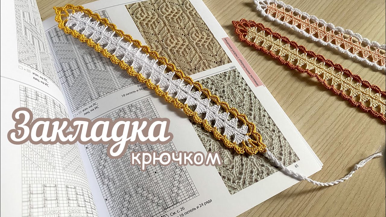 ЗАКЛАДКА крючком🔅Вяжем вместе.