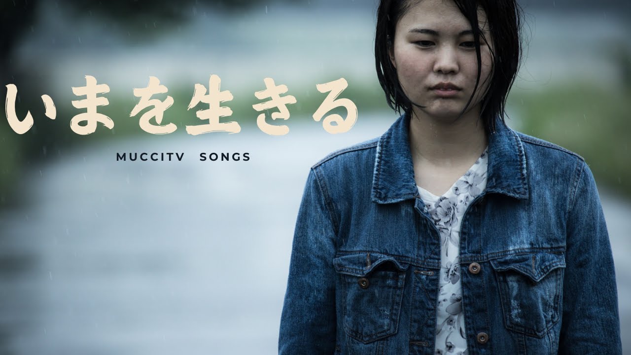 mucciTV〜songs〜 いまを生きる