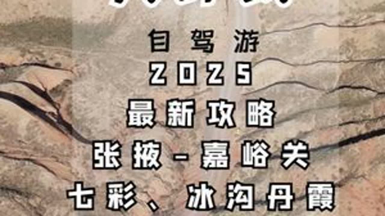 自驾青甘大环线，没有这份攻略等于白去了，张掖-嘉峪关这么走 #青甘大环线 #张掖 #嘉峪关 #七彩丹霞 #嘉峪关长城