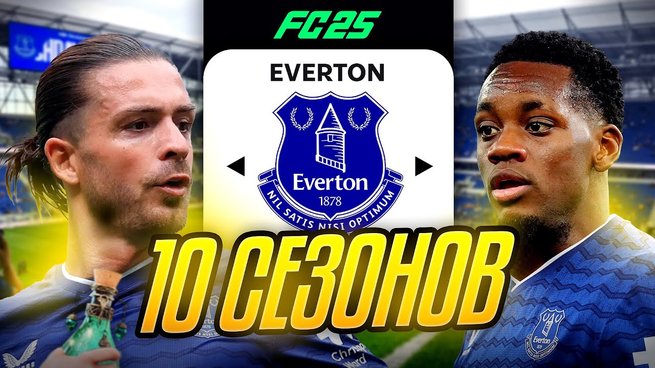 Я ТРЕНЕР ЭВЕРТОНА на 10 СЕЗОНОВ...эксперимент FC 25