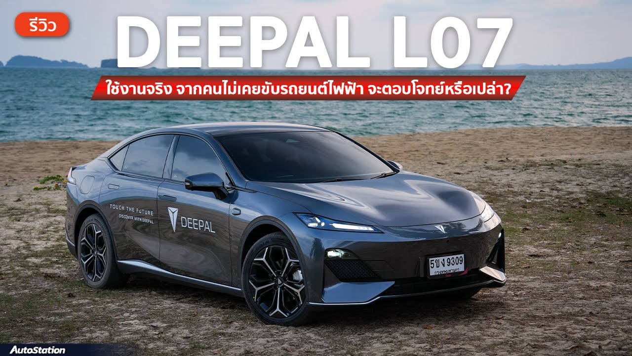 รีวิว DEEPAL L07 ใช้งานจริง จากคนที่ไม่เคยขับรถยนต์ไฟฟ้า มือใหม่อยากได้ต้องดู
