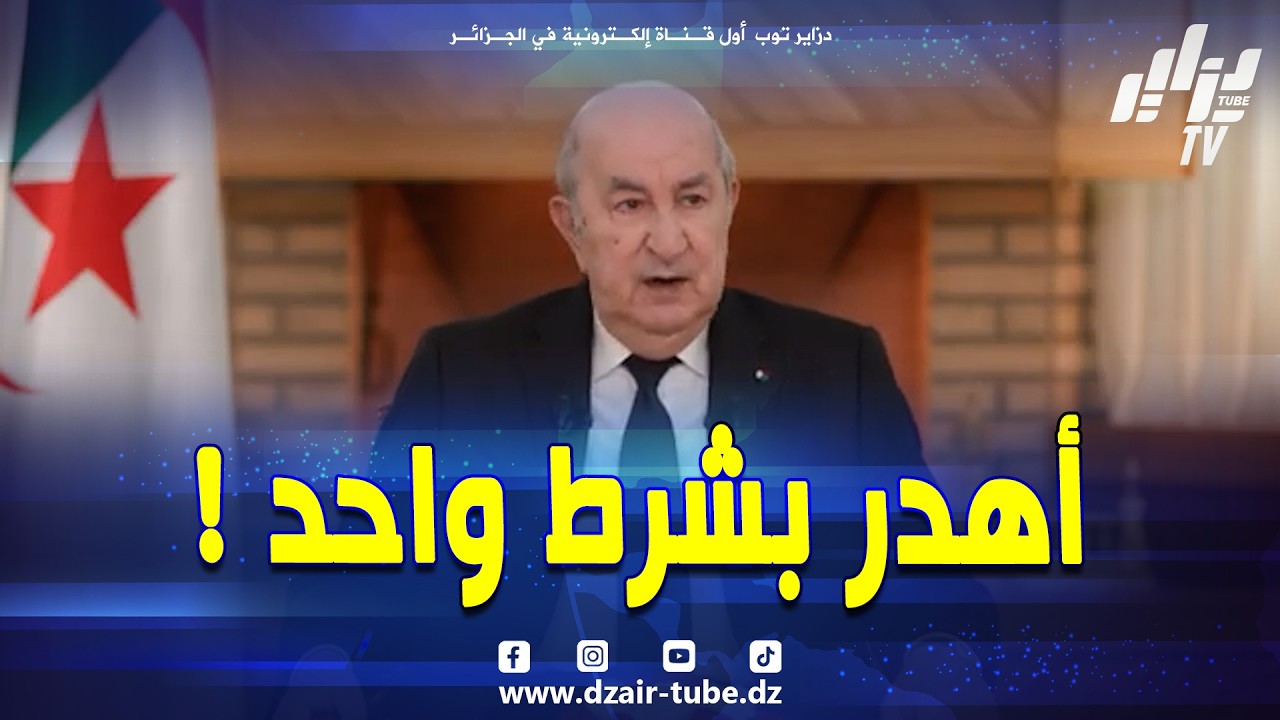 الرئيس تبون يرد على سؤال الإعلامي هابت حناشي 