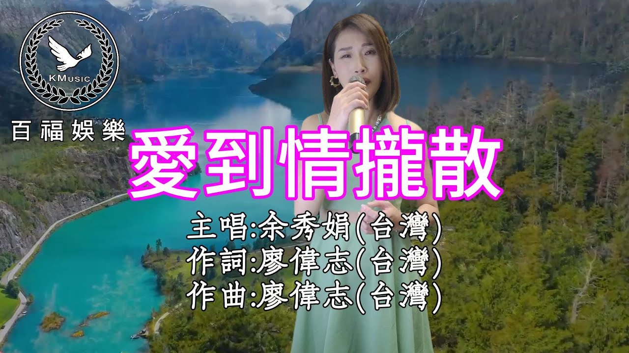#愛到情攏散 #余秀娟 🌸活動邀約聯繫0915-549-588 原唱#廖偉志 #百福娛樂 #抖音破億台灣歌后