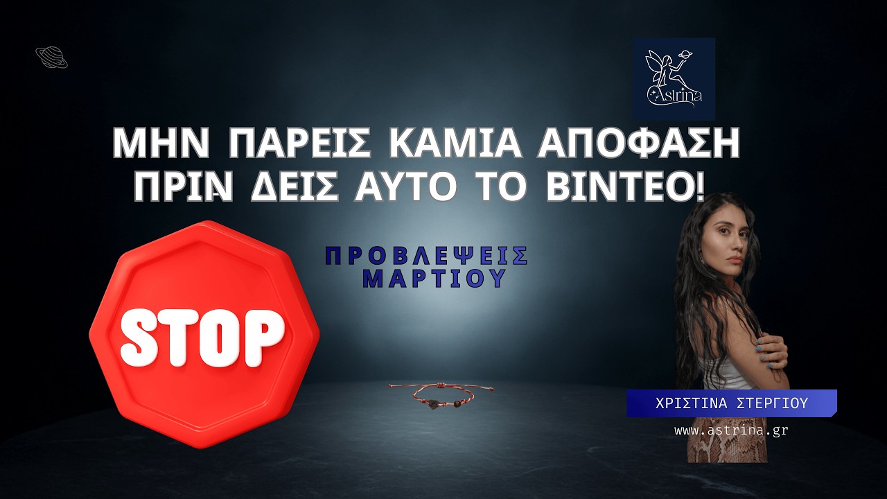 Προβλέψεις Μαρτίου 2026 ανά ζώδιο και δεκαήμερο Astrina.gr Αστρολόγος Χριστίνα Στεργίου