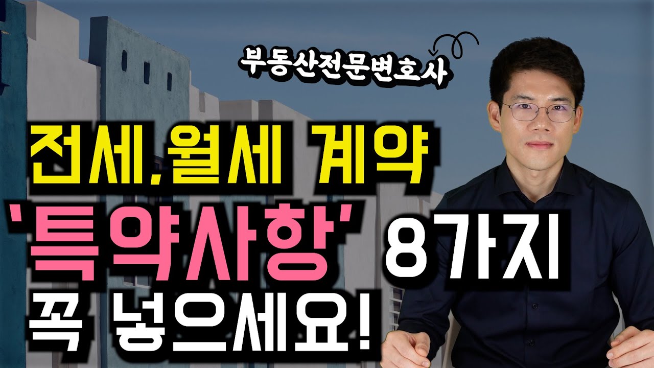 반드시 알아야 하는 전세월세계약 특약사항, 특약사항 실제 문구, 부동산전문변호사피셜 Korean lawyers, Seoul lawyers, Busan lawyers