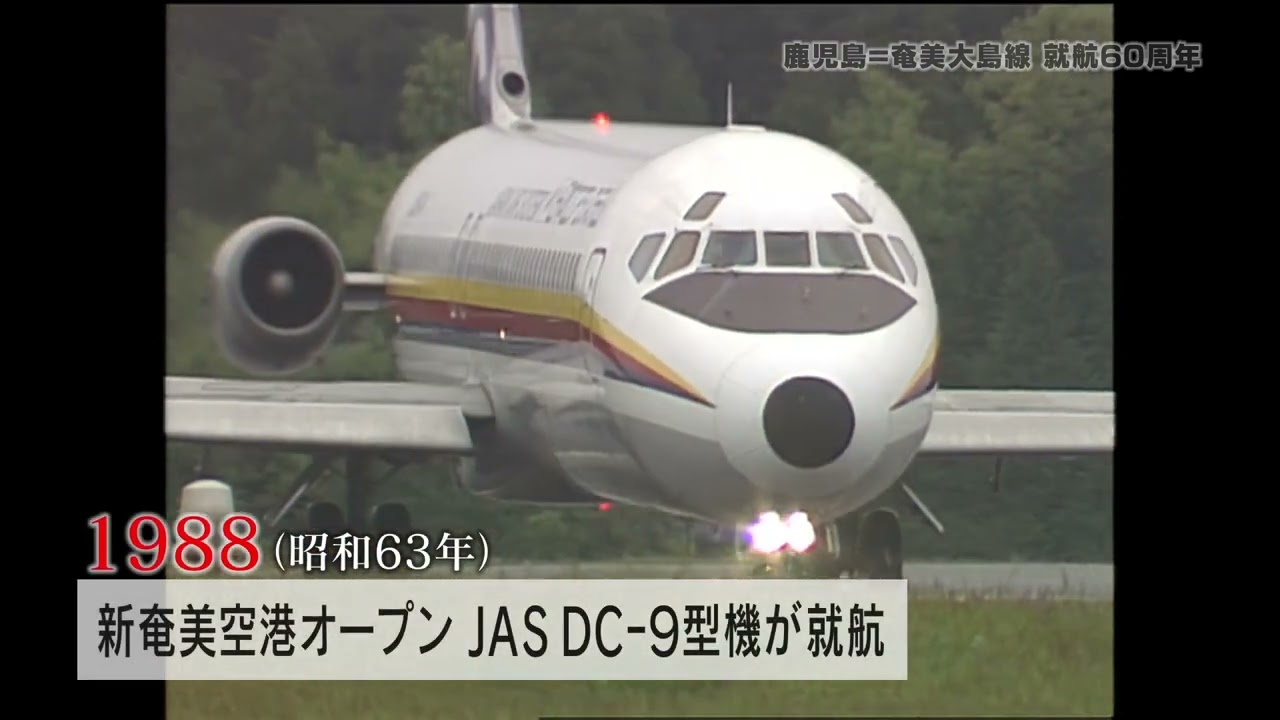 鹿児島ー奄美大島線就航60周年～南の空を結んだ往年の名機たち…YS-11からATR42まで