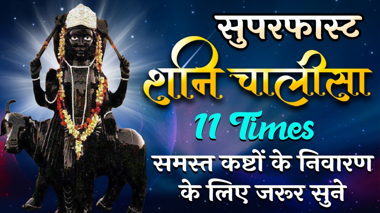 Superfast Shani Chalisa 11 Times | समस्त कष्टों के निवारण के लिए जरूर सुने | सुपरफास्ट शनि चालीसा