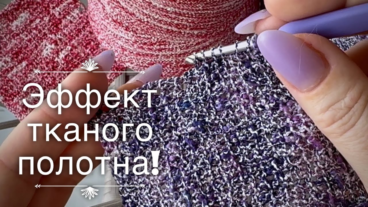 WOW-эффект! 🔥Никто не вяжет так: тканое полотно из букле! Рассказываю…