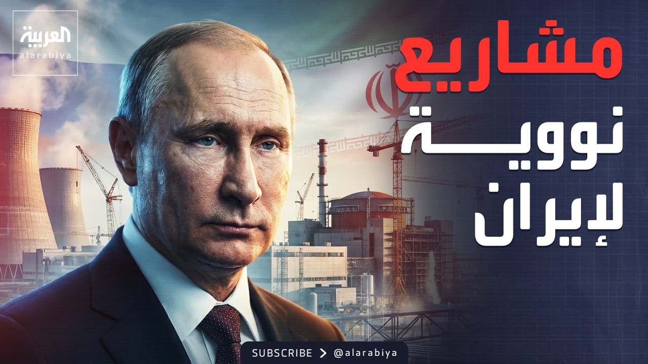 روسيا تثبت تحالفها.. دعم نووي لإيران