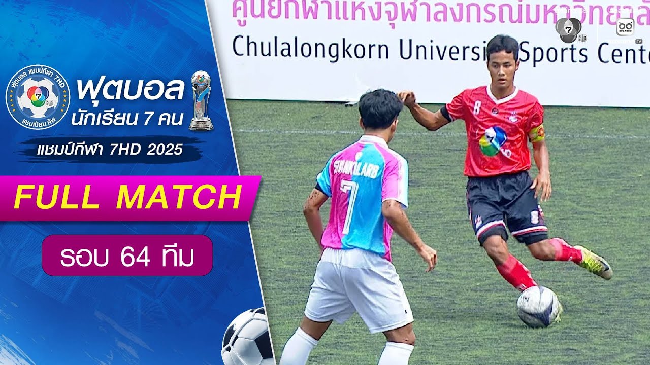 กีฬาเทศบาลนครนครสวรรค์ 4-3 สวนกุหลาบวิทยาลัย ฟุตบอลแชมป์กีฬา 7HD 2025 รอบ 64 ทีม