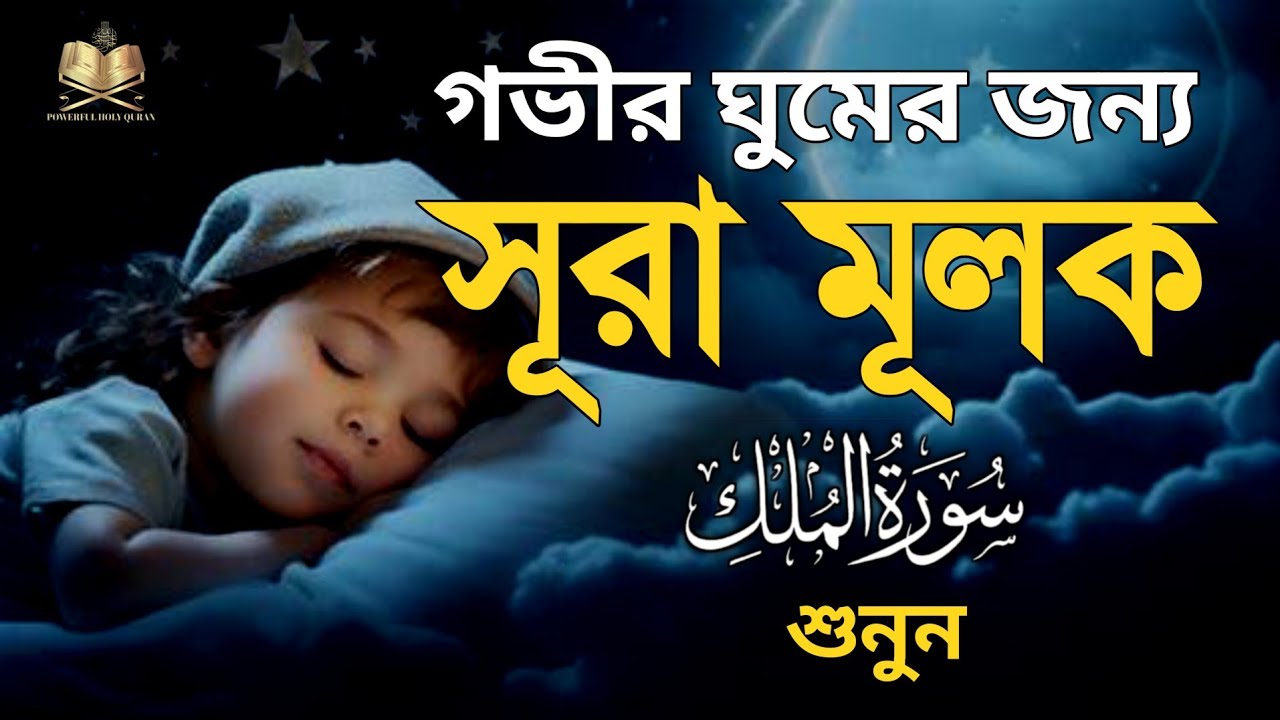 গভীর ঘুমের জন্য  সূরা মূলক শুনুন | Listen to Surah Mulk for deep sleep | BY Samsul Haqe ||سورةالملك