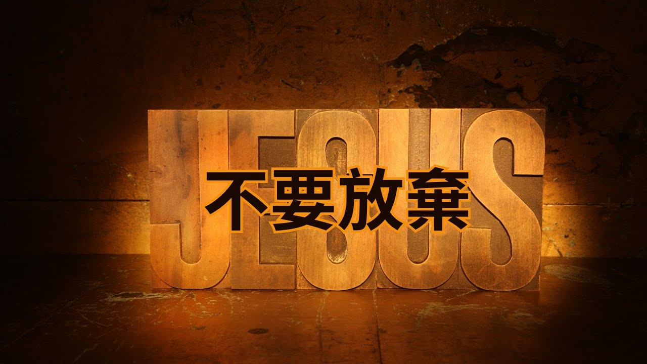 不要放棄