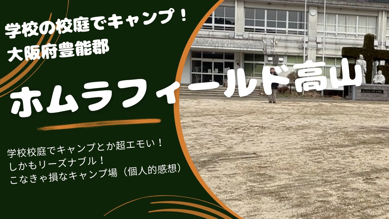 廃校でキャンプができる！大阪府豊能郡のキャンプ場「ホムラフィールド高山」で一泊してみた！
