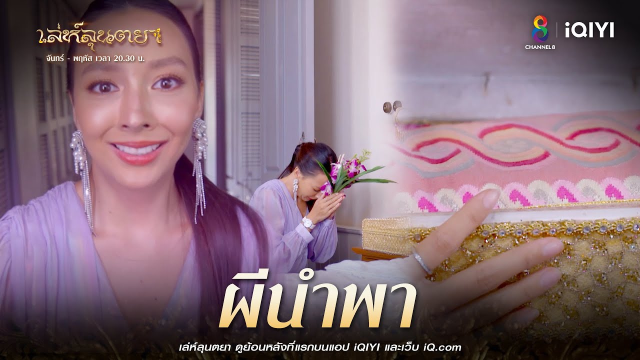 ผีนำพา | HIGHLIGHT เล่ห์ลุนตยา  EP27 | ช่อง8