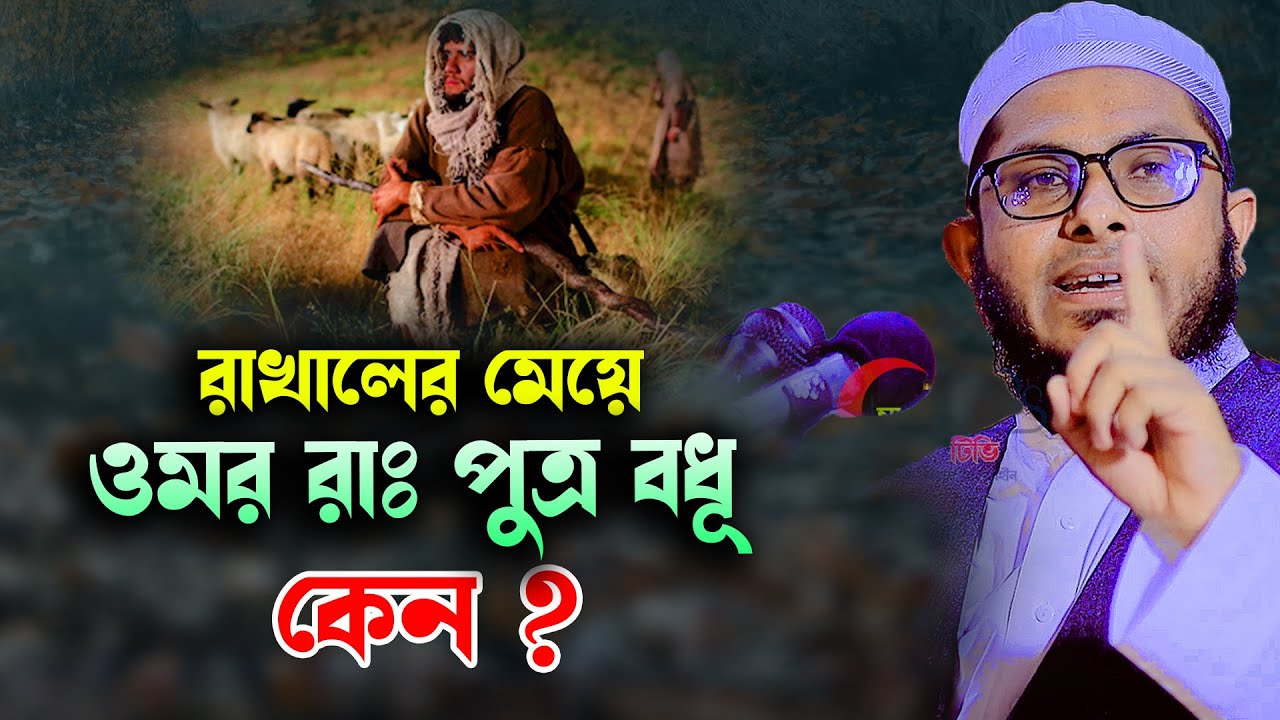 রাখালের মেয়ে ওমর রাঃ পুত্র বধূ কেন? মুফতি মিজানুর রহমান কাসেমী Mizanur Rahman