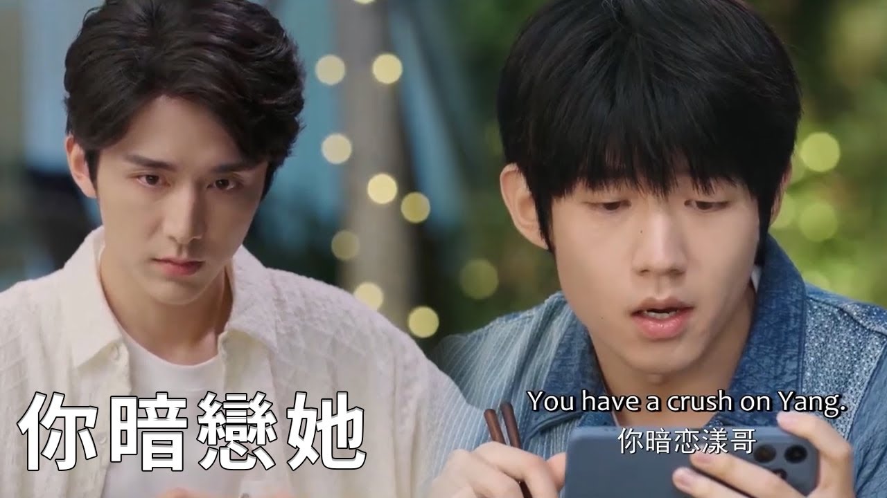 ⭐霸總以為自己不愛灰姑娘，不料好友一句話戳穿他：你暗戀她！【舍不得星星 You Are My Lover Friend】