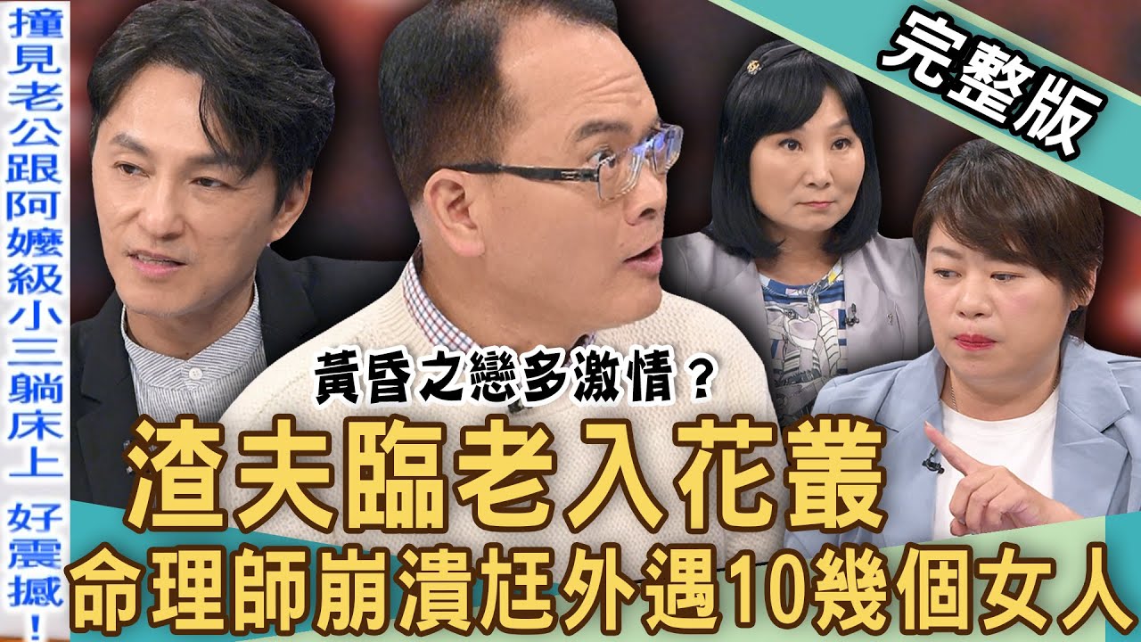 【新聞挖挖哇】黃昏之戀太激情？命理師爆38歲渣夫激戰「阿嬤級小三」！老公偷情10多女抓姦在床！老董「臨老入花叢」斷50年婚姻娶嫩妻？20240826｜來賓：小晏老師、狄志為、VIVI、雷丘律師、林萃芬