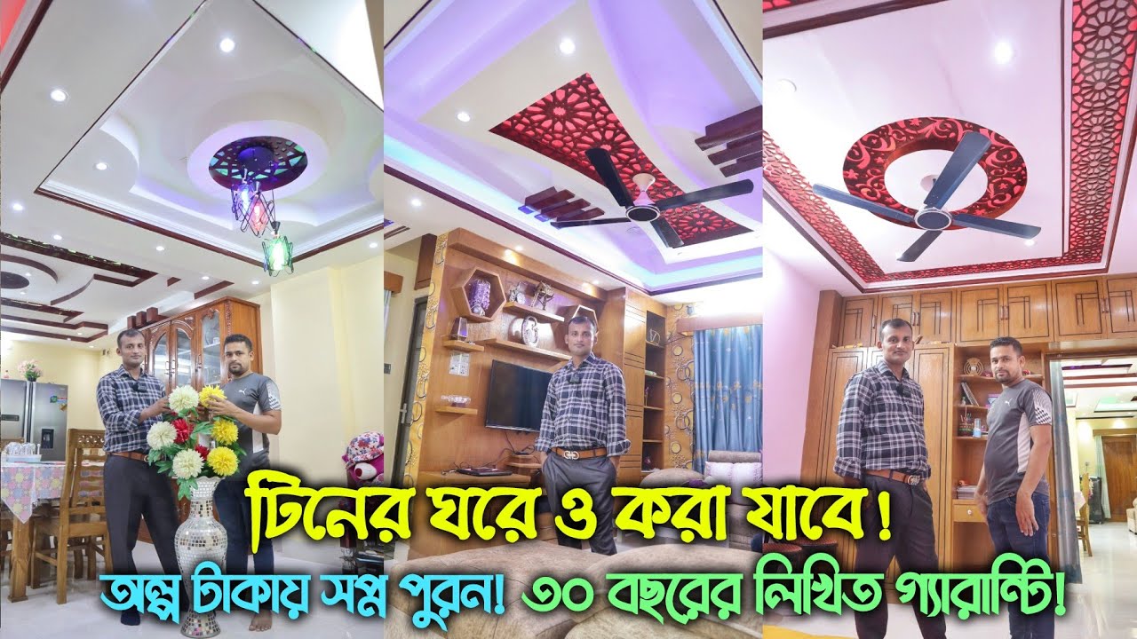অল্প টাকায় সপ্ন পূরন | টিনের ঘরে বিল্ডিং এ জিপসাম ডিজাইন করুন | False Ceiling Gypsum Interior Design