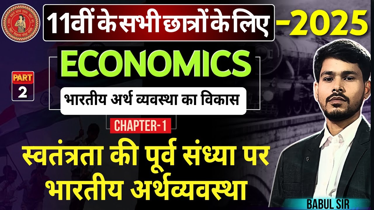 CLASS 11 ECONOMICS Chapter-1 |स्वतंत्रता की पूर्व संध्या पर भारतीय अर्थव्यवस्था|11th Arts Bubul Sir|