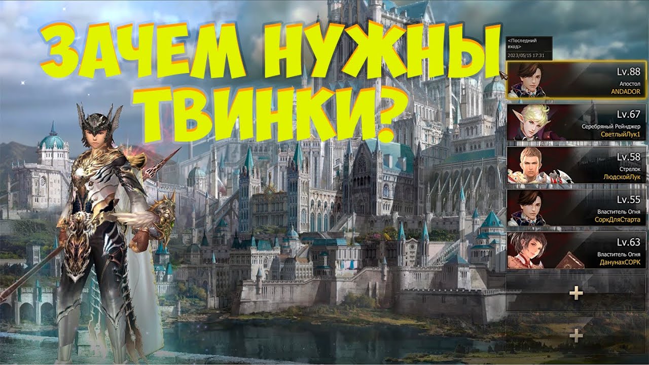 Для чего нужны твинки в Lineage 2 Essence