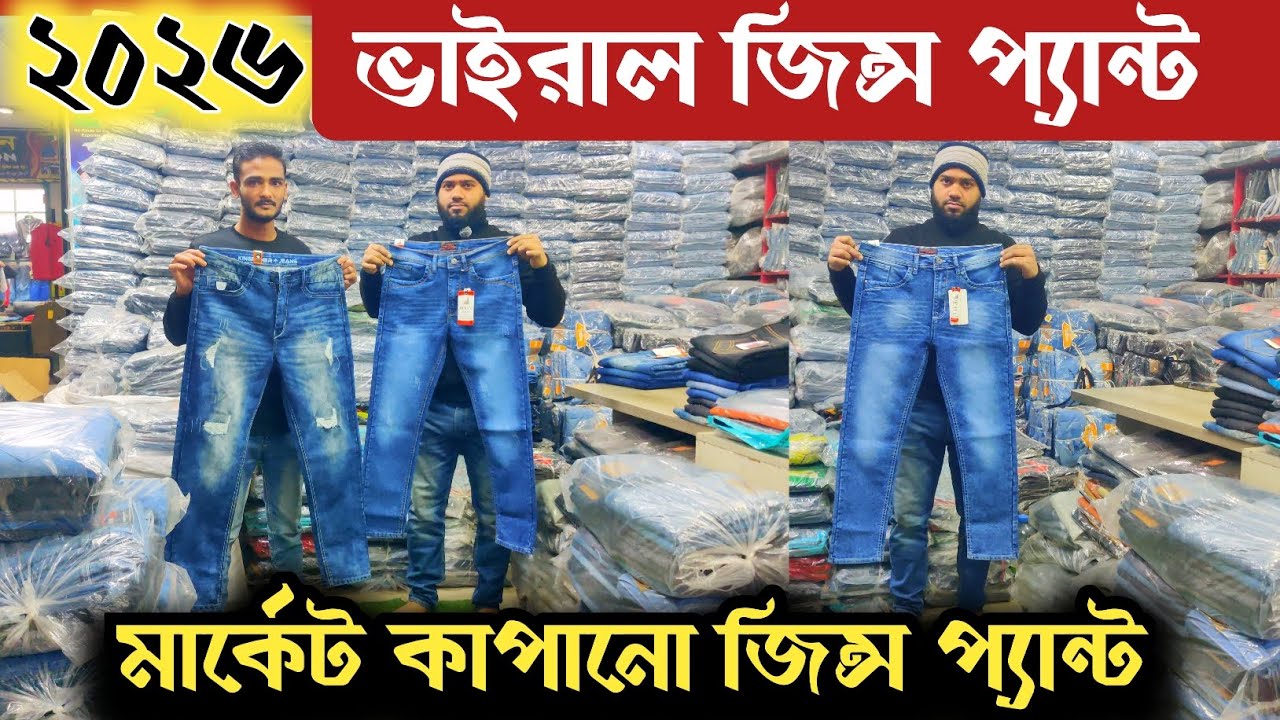 👖২০২৬ মার্কেট কাপানো ভাইরাল জিন্স প্যান্ট 🔥 সম্পুর্ন আনকমন জিন্স 🔥 jeans pant wholesale price in BD 