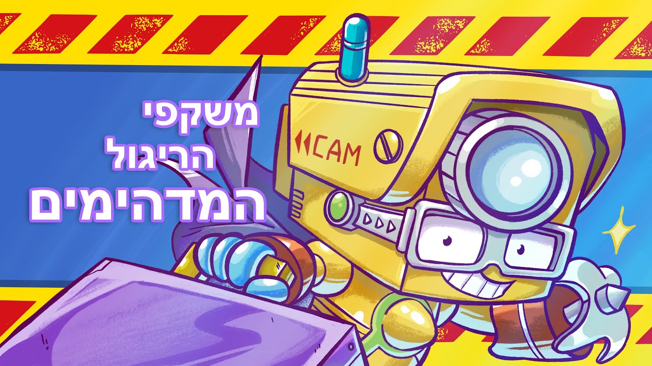 פרק 1 |⚡משקפי הריגול המדהימים - סופרטינגס  המרגלים הסודיים⚡