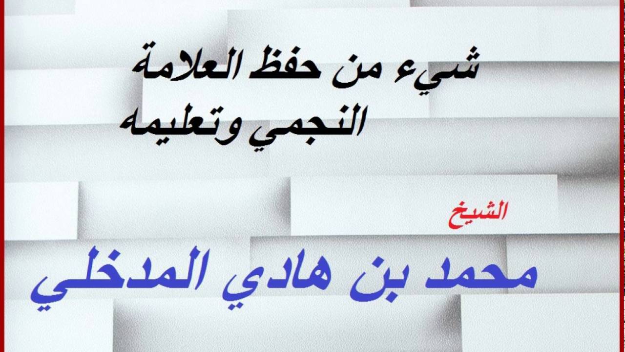 شيء من حفظ العلامة النجمي وتعليمه  _ الشيخ محمد بن هادي المدخلي